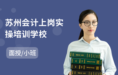蘇州會(huì)計(jì)上崗實(shí)操學(xué)校 專業(yè)會(huì)計(jì)咨詢，助力職業(yè)啟航